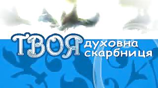 Твоє Життя Выпуск 175