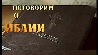 Поговорим о Библии - Характер Бога