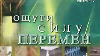 Ощути силу перемен - Ожидание чуда