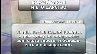 Тайны Царства Божия 7 - Декреты Божьего Царства