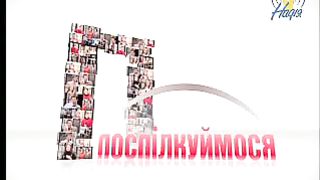 ПОСПІЛКУЙМОСЯ - Обіцянки що даємо собі, людям, Богові