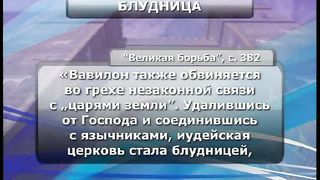 Тайны Царства Божия 17 - Соблазны царства тьмы