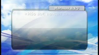 Тайны Царства Божия 20 - Потерянный рай