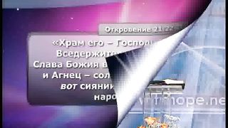 Тайны Царства Божия 22 - Возвращенный рай