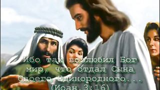 Путь ко Христу 1 - lubov boga k cheloveku