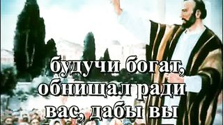 Путь ко Христу 9 - nascha jizn i dela