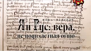 Перекрестки - Реформация Ян Гус Верность и предательство