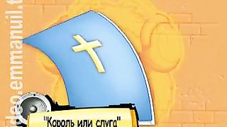 Клип КСК - Король или слуга