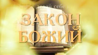 Сергей Кузьмин - 9 заповедь