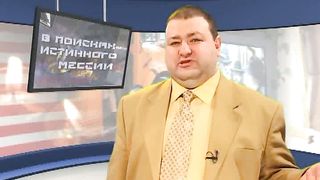 Александр Болотников - В поисках истинного Миссии 1