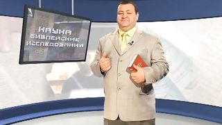 Александр Болотников - Наука Библейские Исследования 2