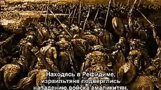 Рон Уайт - От Египта до Синая