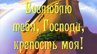 Возлюблю Тебя Господи крепость моя