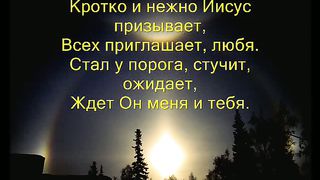 Кротко и нежно Иисус призывает
