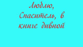 Люблю Спаситель в книге дивной