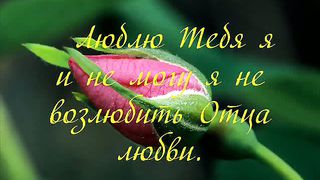 Люблю Спаситель в книге дивной