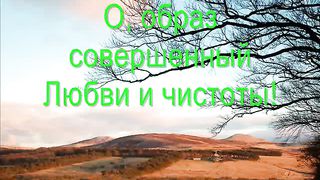 О образ совершенный любви и чистоты