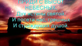 ПРИДИ С ВЫСОТ НЕБЕСНЫХ