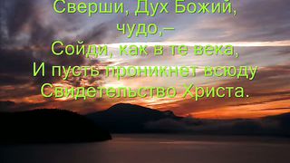 ПРИДИ С ВЫСОТ НЕБЕСНЫХ