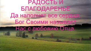 РАДОСТЬ И БЛАГОДАРЕНЬЕ