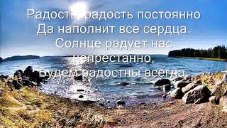 РАДОСТЬ И БЛАГОДАРЕНЬЕ