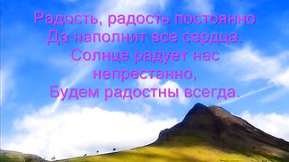 РАДОСТЬ И БЛАГОДАРЕНЬЕ