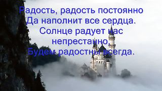 РАДОСТЬ И БЛАГОДАРЕНЬЕ