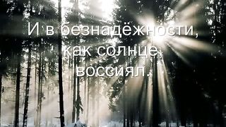 С небес лазурных к нам пришёл Спаситель