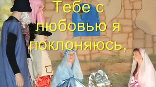 С небес лазурных к нам пришёл Спаситель