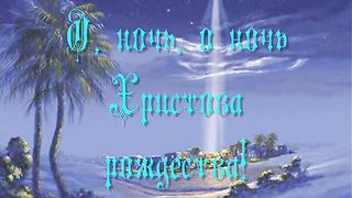 Святая ночь