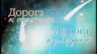 Дорога к Счастью Дорога к Звёздам 3
