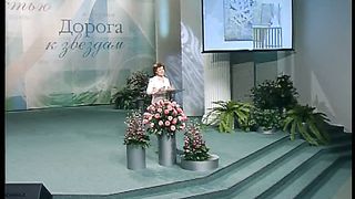 Дорога к Счастью Дорога к Звёздам 3