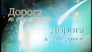 Дорога к Счастью Дорога к Звёздам 1