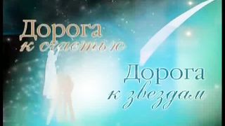 Дорога к Счастью Дорога к Звёздам 4