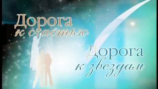 Дорога к Счастью Дорога к Звёздам 2