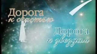 Дорога к Счастью Дорога к Звёздам 5