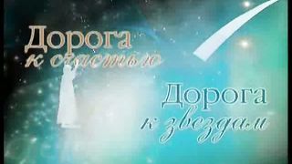 Дорога к Счастью Дорога к Звёздам 6