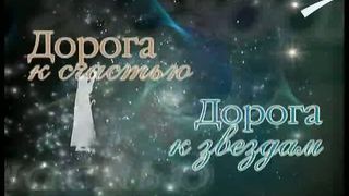 Дорога к Счастью Дорога к Звёздам 7