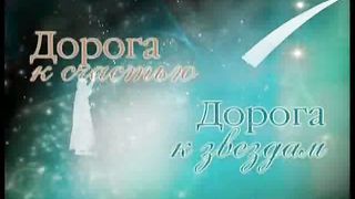 Дорога к Счастью Дорога к Звёздам 8