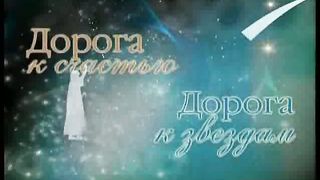 Дорога к Счастью Дорога к Звёздам 9