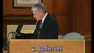 Брюс Уилкинсон - Библейский Портрет Супружества 5