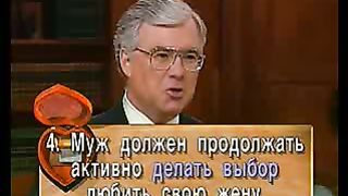 Брюс Уилкинсон - Библейский Портрет Супружества 6