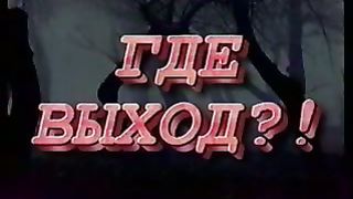 Где выход (Докум. фильм)