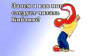 Никки Гамбл - Как и зачем мне читать Библию