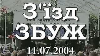 Збуж № 16 (11.07.2004)