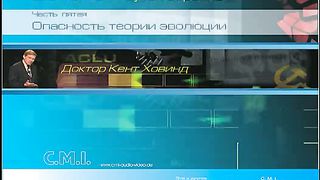 Kent Hovind 5 iz7 Opasnost teorii evolucii Ru