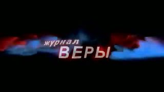 Журнал веры - Эдуард Грановский