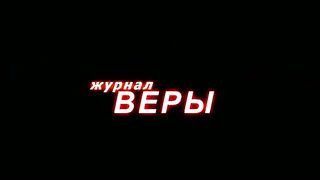 Журнал веры - Леонид Крутер