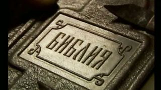 Библия продолжает говорить - Моисей Иосифович Островский 7