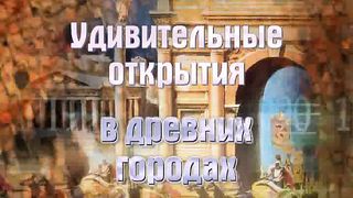 Вадим Бутов - 5 Удивительные открытия в древних городах